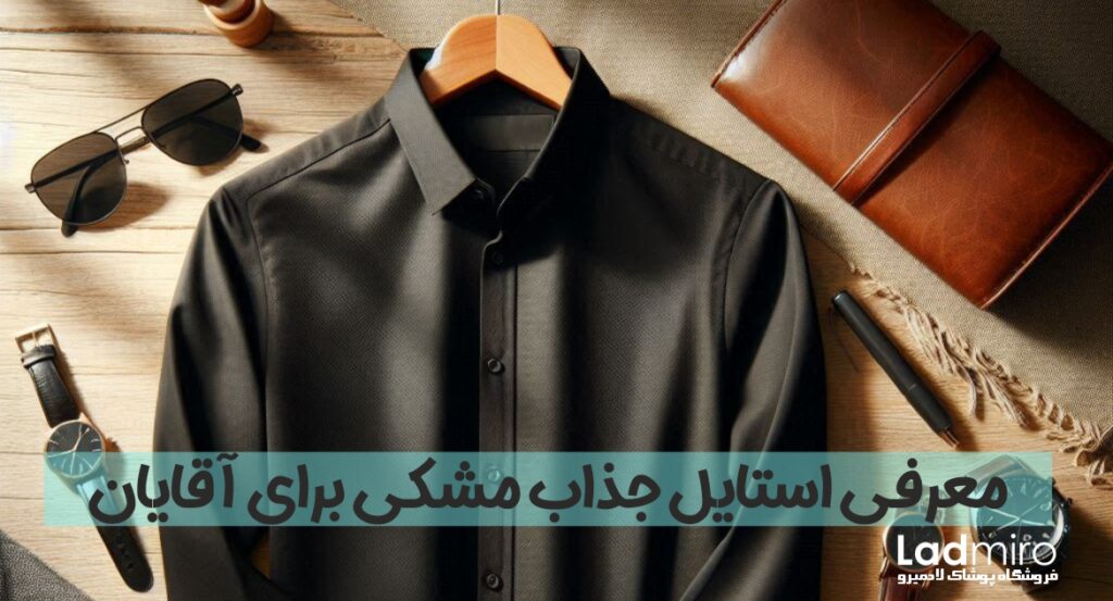 معرفی استایل جذاب مشکی برای آقایان