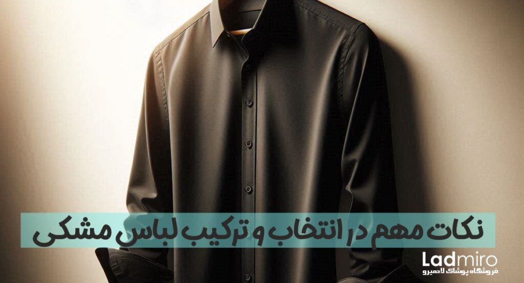 نکات مهم در انتخاب و ترکیب لباس مشکی